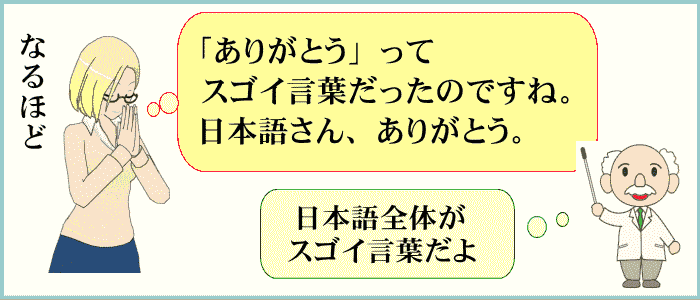 日本語ありがとうの言霊の力に感動
