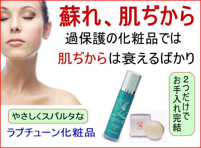 蘇れ肌力、過保護の化粧品では、素肌の力は衰えるのみ