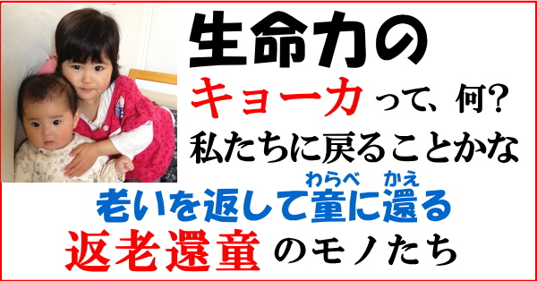 生命力の強化、老いを返上して童に還える、返老還童