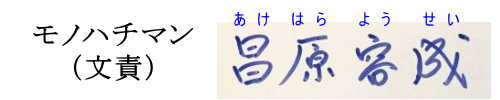 モノハチマン（文責）昌原容成