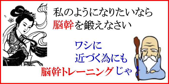 脳幹トレーニングで仙人仙女に近づく