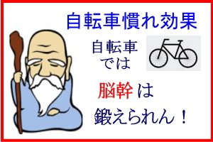 自転車慣れ効果で脳幹トレーニングにならない